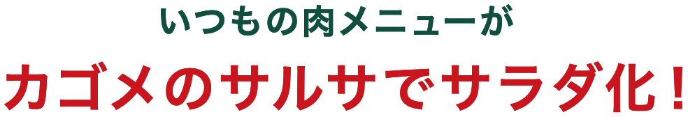 いつもの肉メニューがカゴメのサルサでサラダ化！