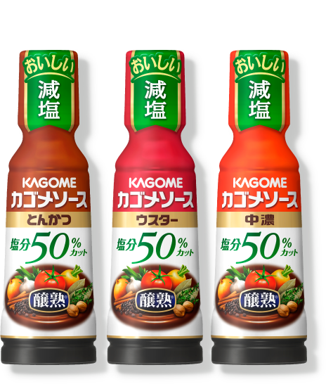 カゴメ 醸熟ソース 塩分50%カット