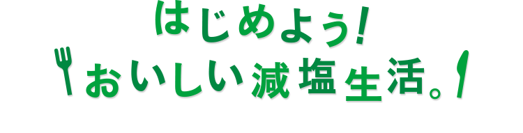 はじめよう！おいしい減塩生活。