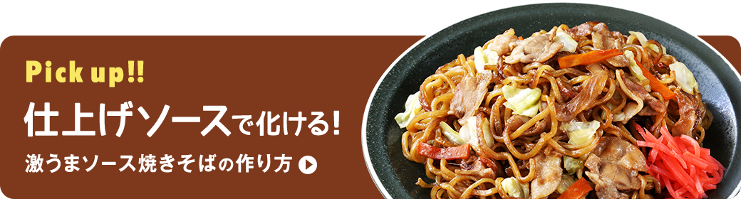 仕上げソースで化ける！激うまソース焼きそばの作り方