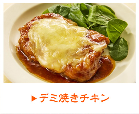 デミ焼きチキン