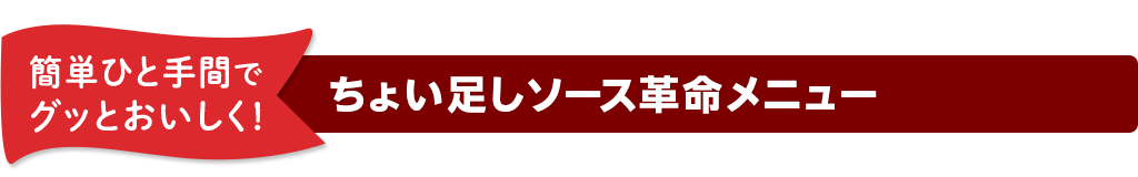 簡単ひと手間でグッとおいしく！ ちょい足しソース革命メニュー