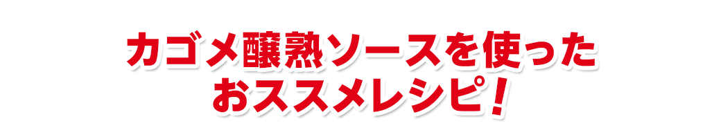 おすすめレシピ！