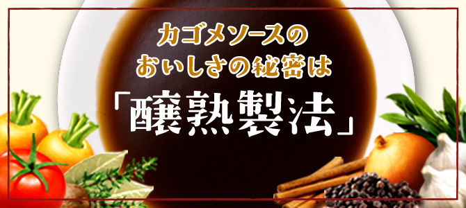 カゴメソースのおいしさの秘密は「醸熟製法」