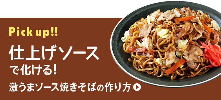 仕上げソースで化ける！激うまソース焼きそばの作り方