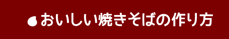 おいしい焼きそばの作り方