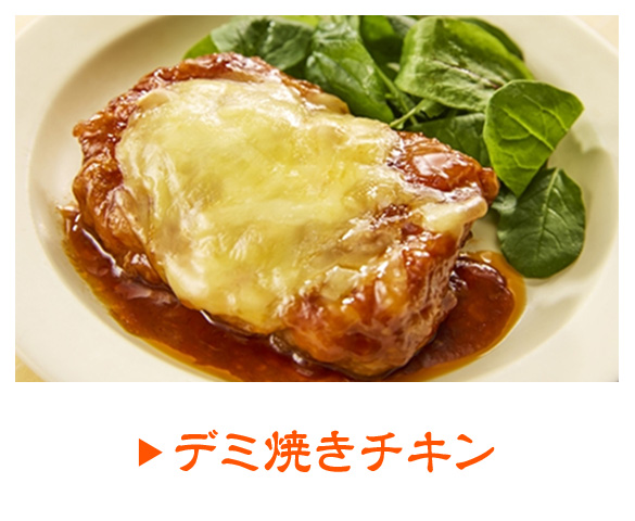 デミ焼きチキン