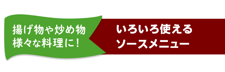 揚げ物や炒め物様々な料理に！ いろいろ使えるソースメニュー