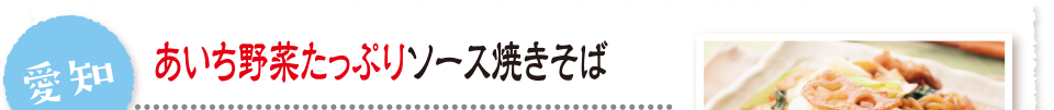 愛知 あいち野菜たっぷりソース焼きそば