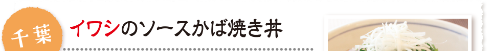 千葉 イワシのソースかば焼き丼