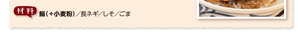 材料　鰯（＋小麦粉）／長ネギ／しそ／ごま