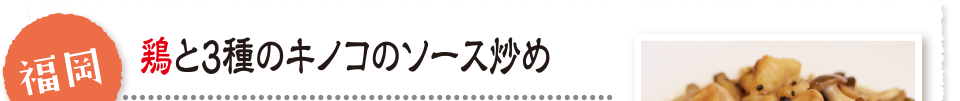 福岡 鶏と３種のキノコのソース炒め