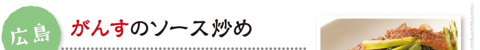 広島 がんすのソース炒め