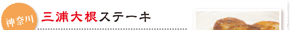 神奈川 三浦大根ステーキ