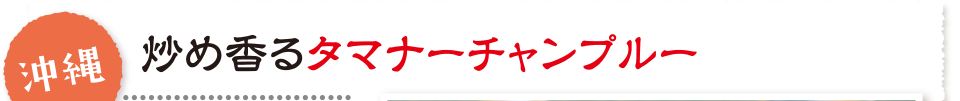 沖縄 炒め香るタマナーチャンプルー