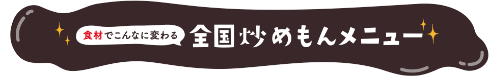 食材でこんなに変わる　全国炒めもんメニュー