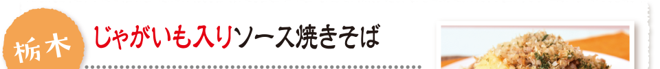 栃木 じゃがいも入りソース焼きそば