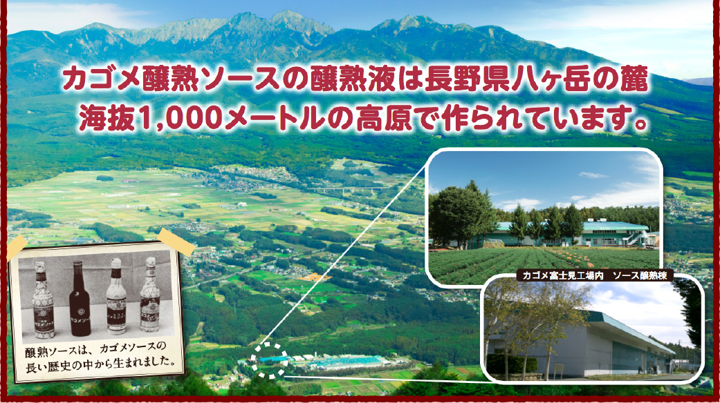 カゴメ醸熟ソースの醸熟液は長野県八ヶ岳の麓、海抜1,000メートルの高原で作られています。