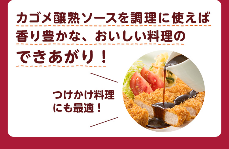 カゴメ醸熟ソースを調理に使えば香り豊かな、おいしい料理のできあがり！