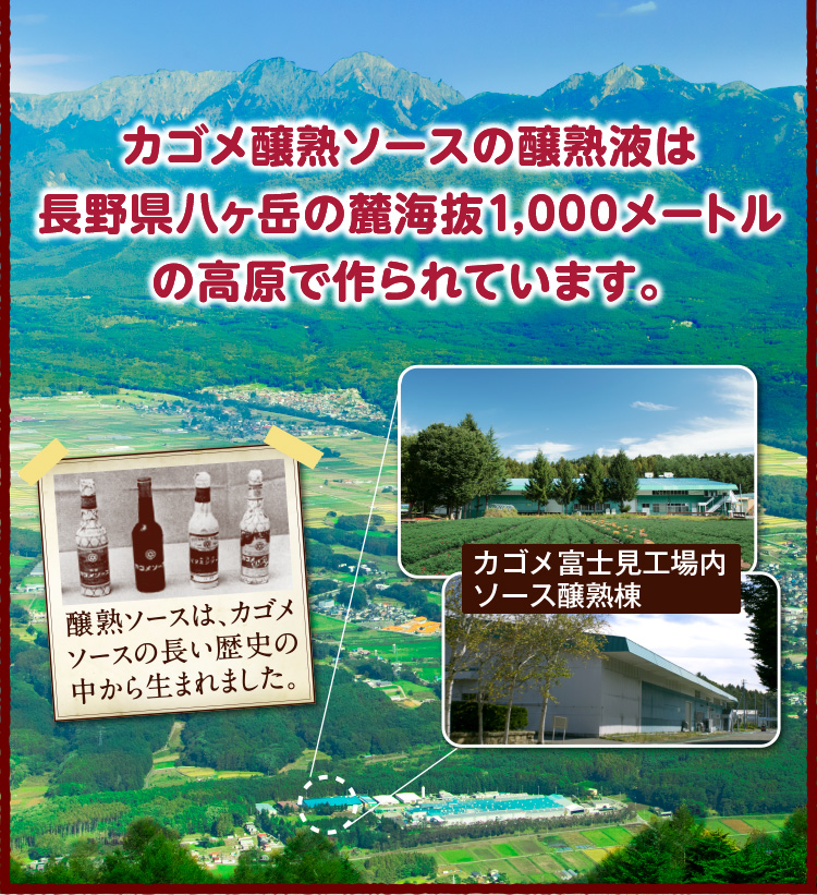 カゴメ醸熟ソースの醸熟液は長野県八ヶ岳の麓、海抜1,000メートルの高原で作られています。