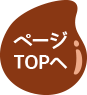 ページTOPへ