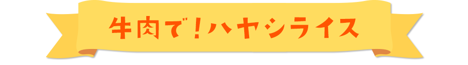 牛肉で！ハヤシライス