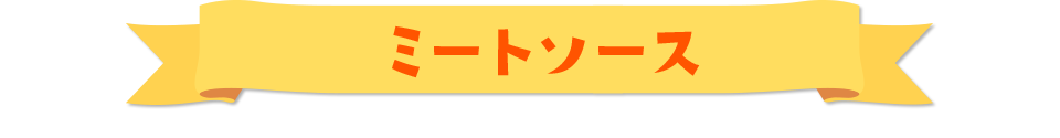 ミートソース