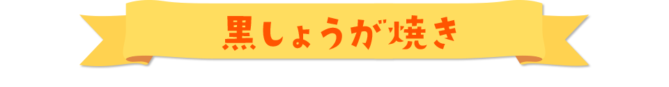 黒しょうが焼き