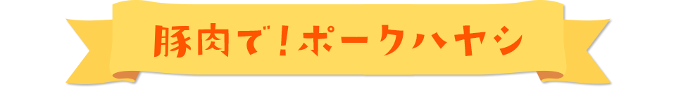 豚肉で！ポークハヤシ
