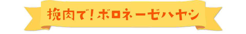 挽肉で！ボロネーゼハヤシ