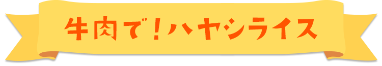牛肉で！ハヤシライス