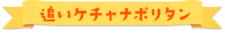 追いケチャナポリタン