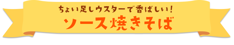 ちょい足しウスターで香ばしい！ ソース焼きそば