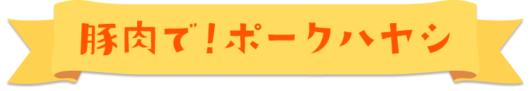 豚肉で！ポークハヤシ