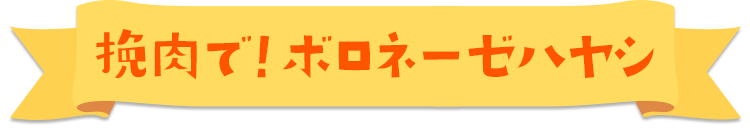 挽肉で！ボロネーゼハヤシ