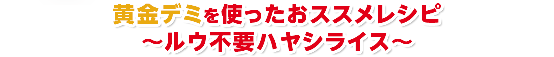 黄金デミを使ったおススメレシピ ～ルウ不要ハヤシライス～