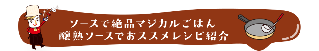 ソースで絶品マジカルごはん　醸熟ソースでおススメレシピ紹介