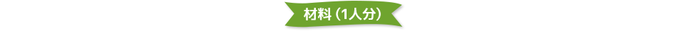 材料（1人分）