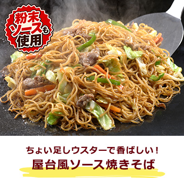 ちょい足しウスターで香ばしい！屋台風ソース焼きそば