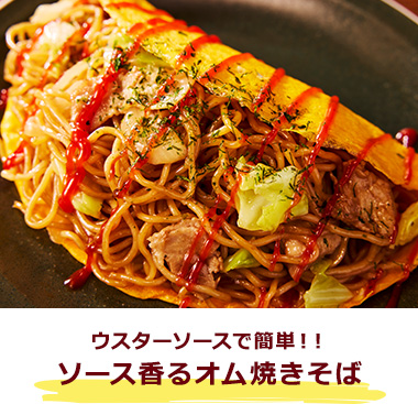 ウスターソースで簡単！！ソース香るオム焼きそば