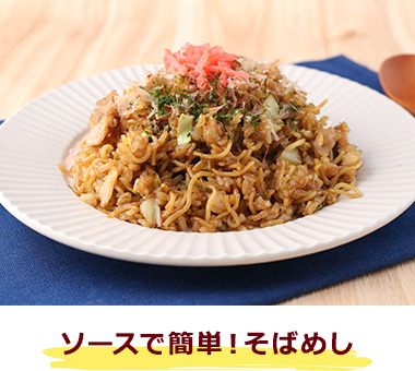 ソースで簡単！そばめし