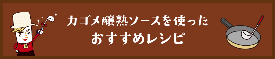 カゴメ醸熟ソースを使ったおすすめレシピ