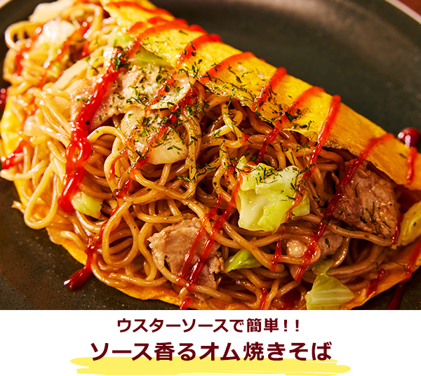 ウスターソースで簡単！！ソース香るオム焼きそば