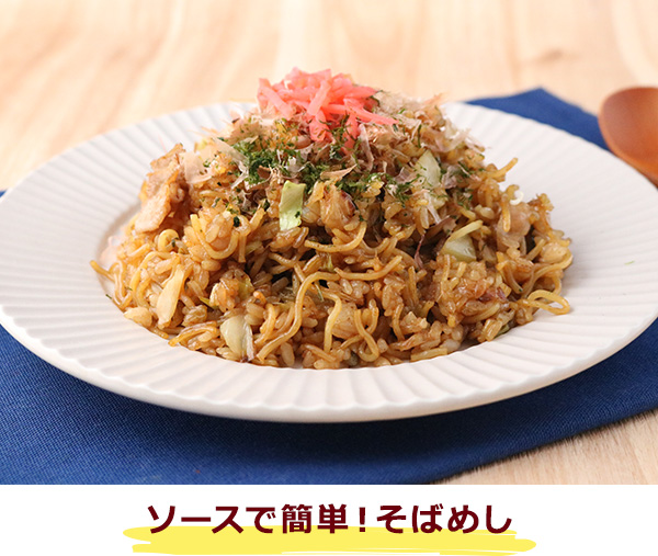 ソースで簡単！そばめし