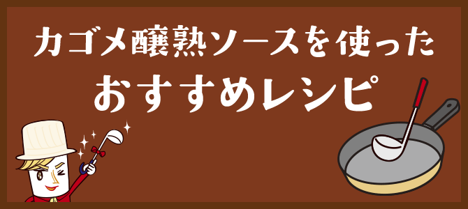 カゴメ醸熟ソースを使ったおすすめレシピ