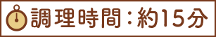 調理時間：約15分