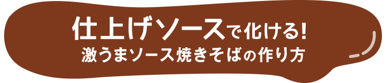 仕上げソースで化ける！激うまソース焼きそばの作り方