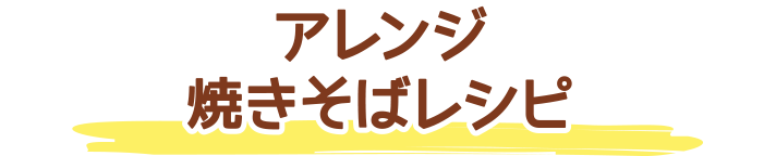 アレンジ焼きそばレシピ