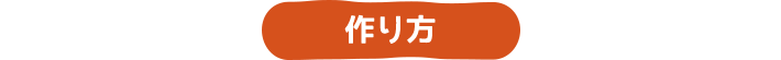 作り方