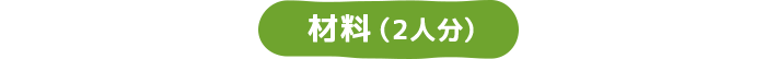 材料（2人分）